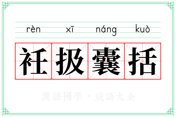 衽扱囊括