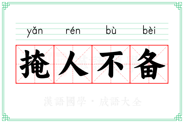 掩人不备