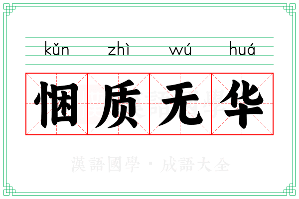 悃质无华