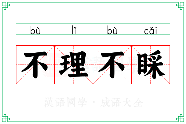 不理不睬