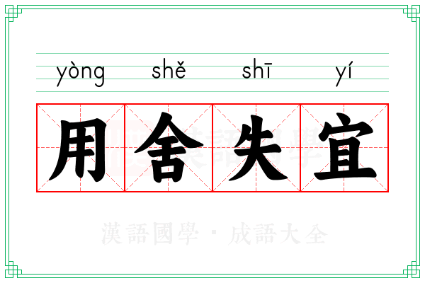 用舍失宜