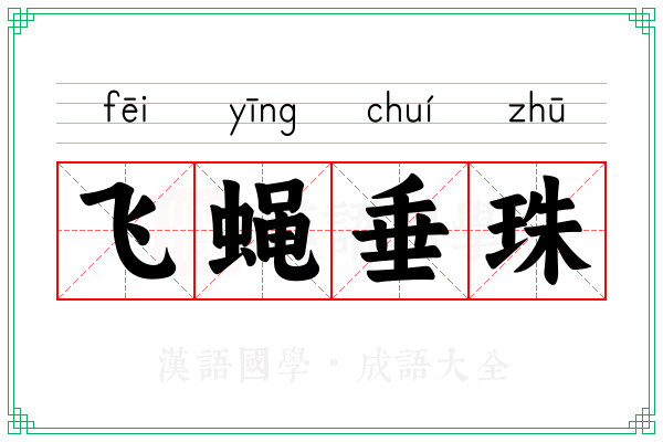 飞蝇垂珠