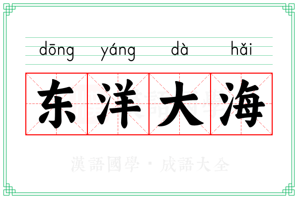 东洋大海