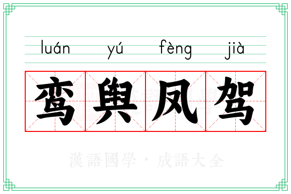 鸾舆凤驾