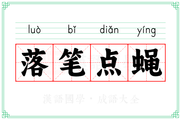 落笔点蝇