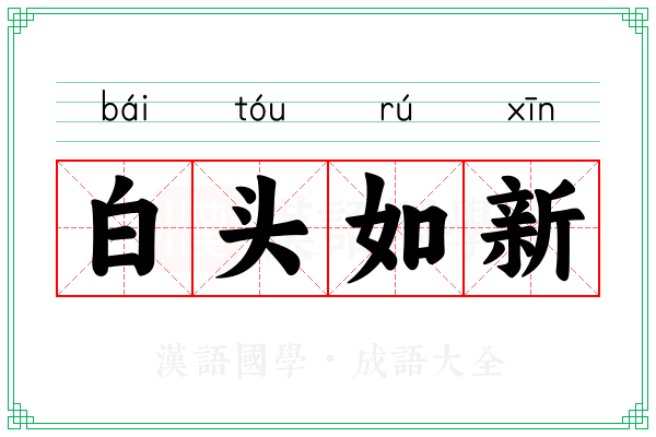 白头如新