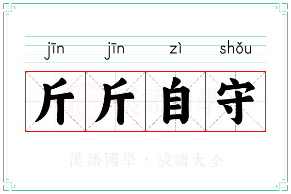 斤斤自守