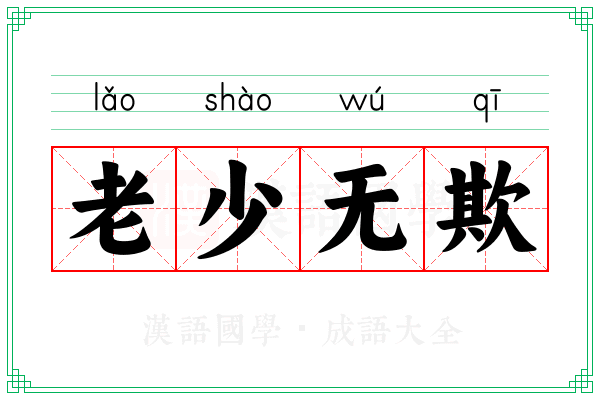 老少无欺