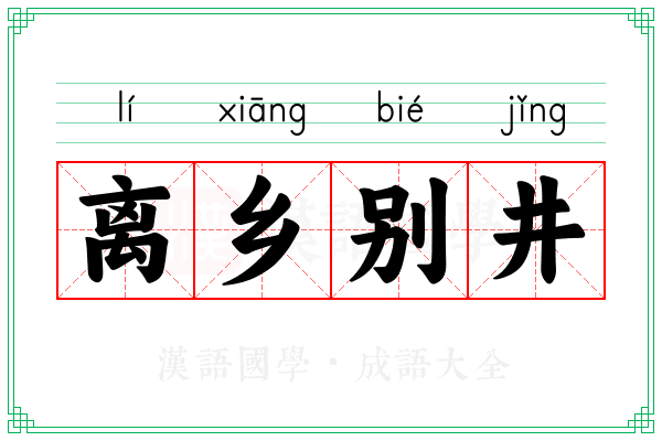 离乡别井