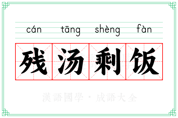 残汤剩饭