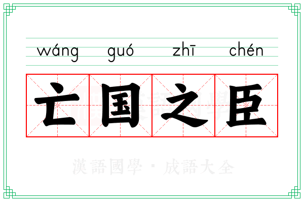 亡国之臣