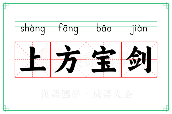 上方宝剑