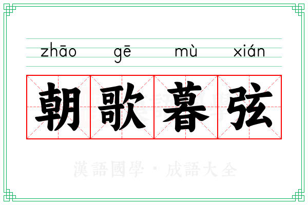 朝歌暮弦