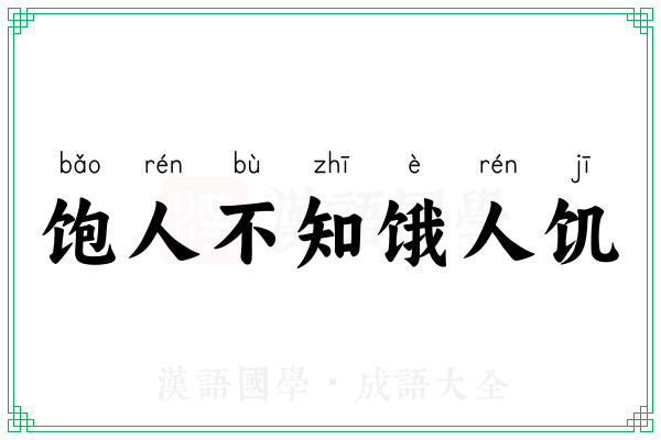 饱人不知饿人饥