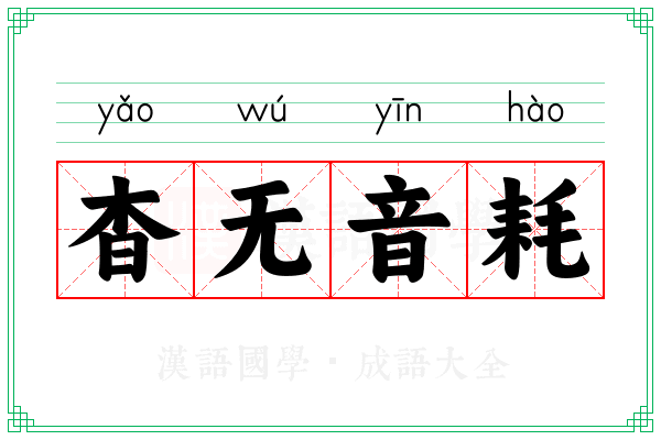 杳无音耗