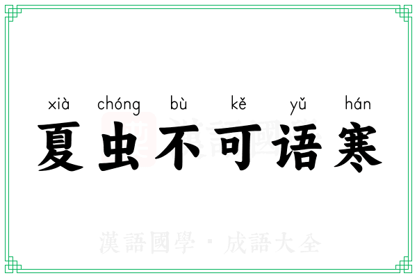 夏虫不可语寒
