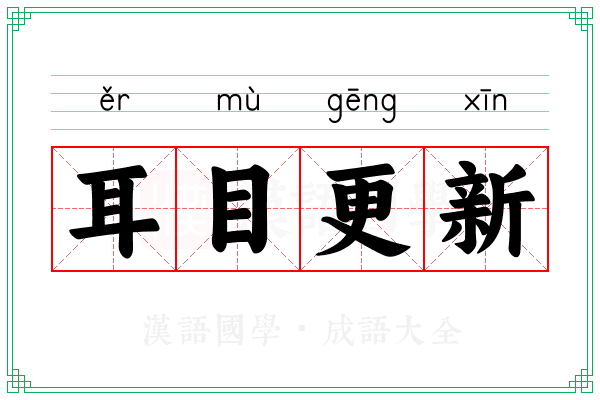 耳目更新