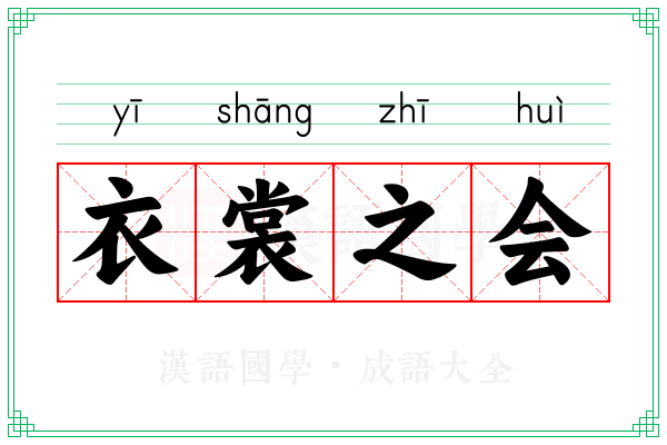 衣裳之会