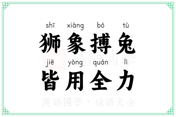 狮象搏兔，皆用全力