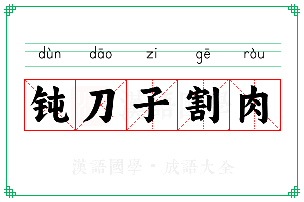 钝刀子割肉