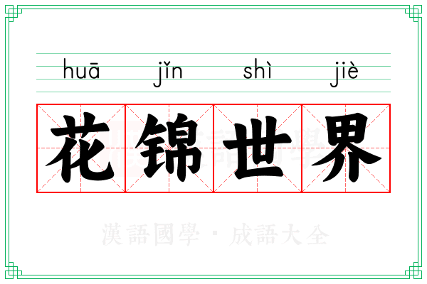 花锦世界