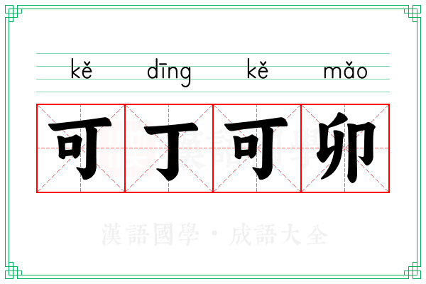 可丁可卯