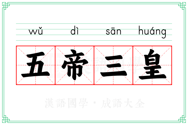 五帝三皇