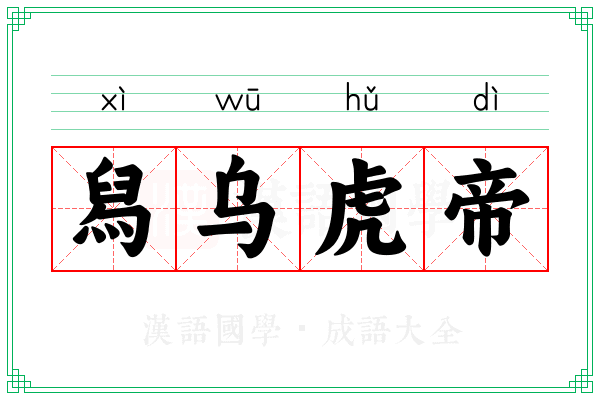 舄乌虎帝