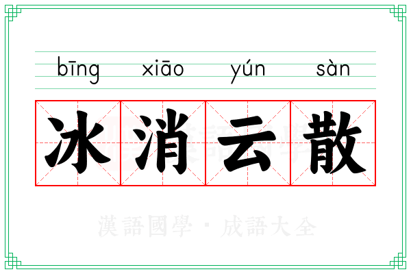 冰消云散