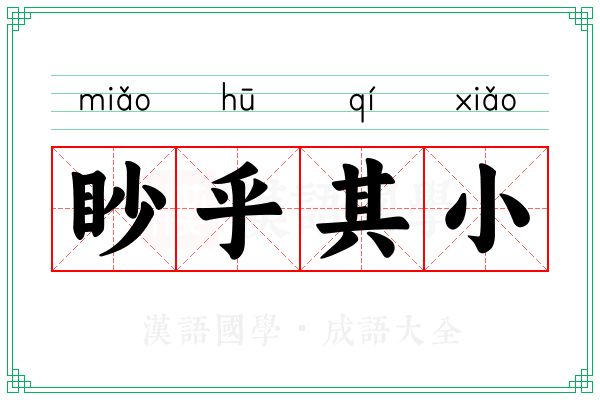 眇乎其小