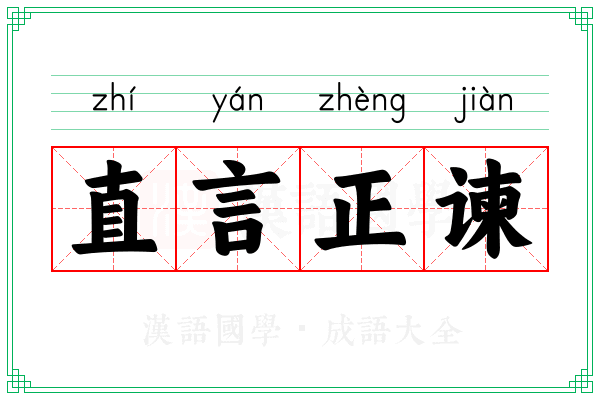 直言正谏