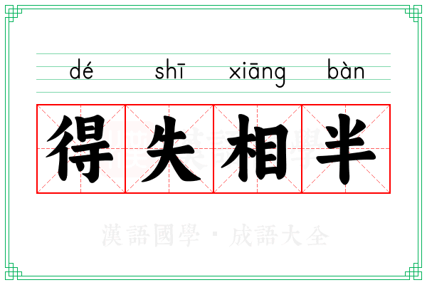得失相半