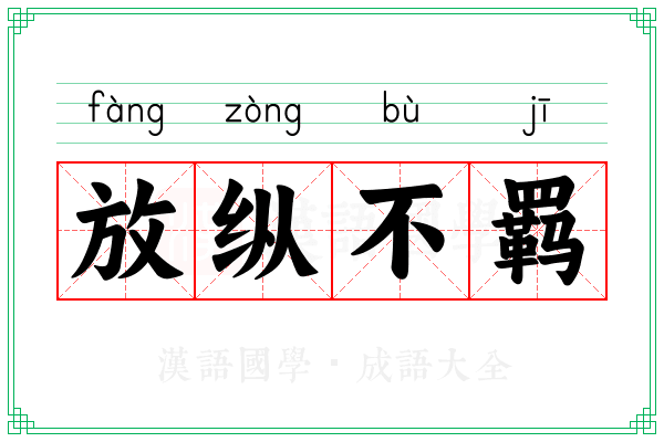 放纵不羁