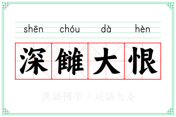 深雠大恨