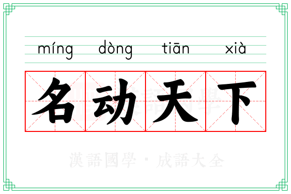 名动天下