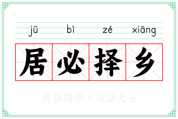 居必择乡