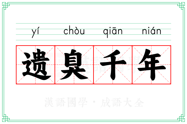 遗臭千年