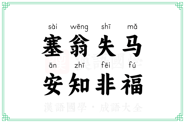 塞翁失马，安知非福