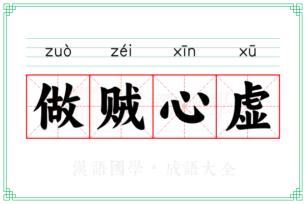 做贼心虚