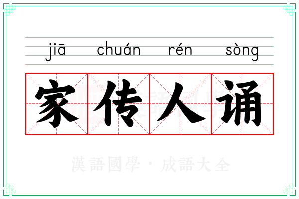 家传人诵