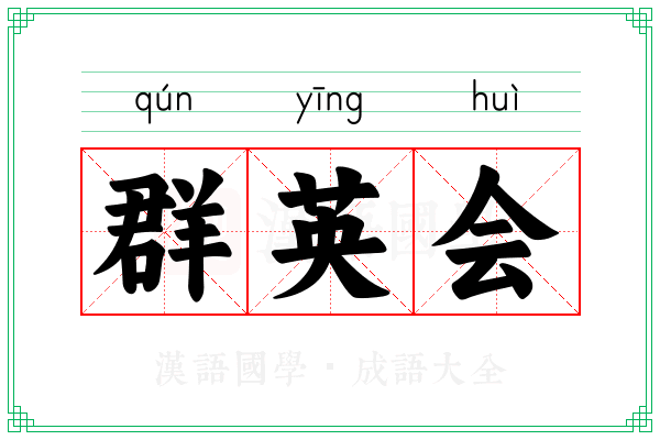 群英会