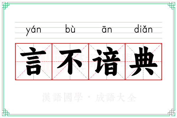 言不谙典