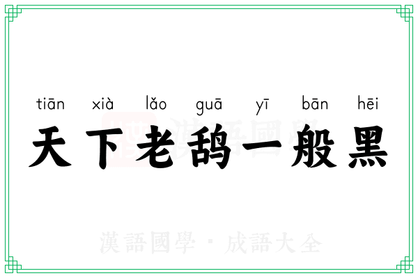 天下老鸹一般黑