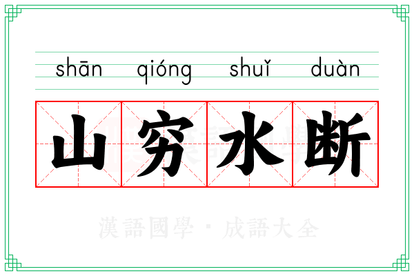 山穷水断
