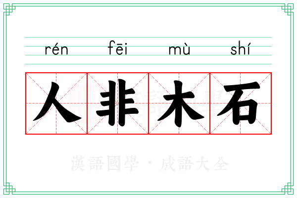 人非木石