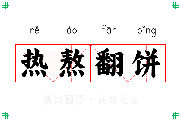 热熬翻饼