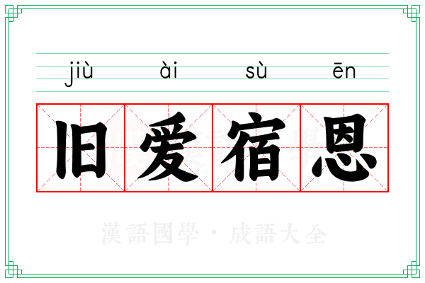 旧爱宿恩