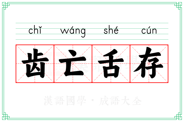 齿亡舌存