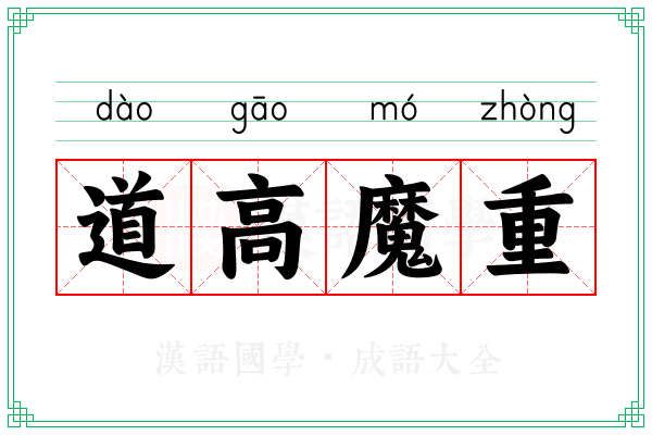 道高魔重