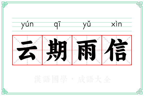 云期雨信